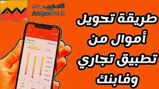 طريقة كيف تحويل أموال في تطبيق تجاري وفابنك شرح مفصل 2021