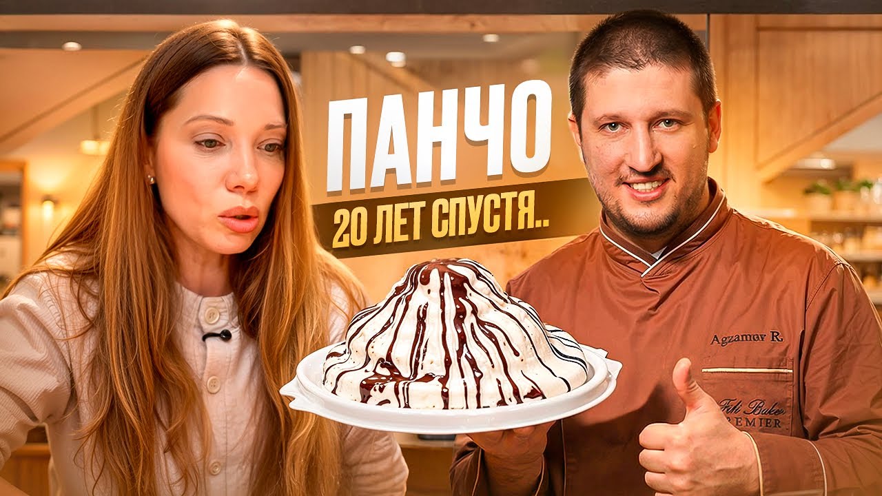 Торты Перекрёстка. ПАНЧО. Что с ним сейчас?