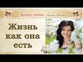 Жизнь как она есть. Елена Попова