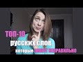 ТОП-10 русских слов, которые ПИШУТ НЕПРАВИЛЬНО