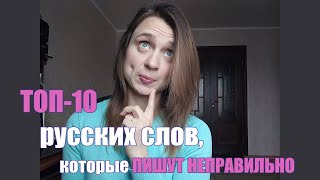 ТОП-10 русских слов, которые ПИШУТ НЕПРАВИЛЬНО