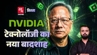 Nvidia कैसे Apple और Microsoft को पछाड़ कर बनी सबसे बड़ी Tech company? | Kissa Ep 62