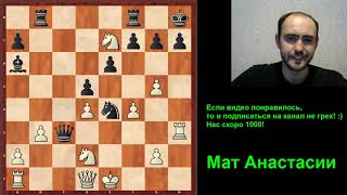 Мат Анастасии. Шахматы, примеры из реальных партий.