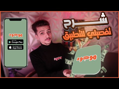 شرح تفصيلي عن تطبيق موجود للربح من الانترنت