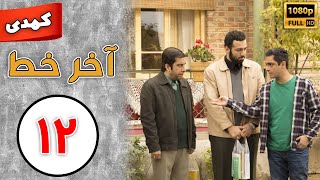 Serial Akhare Khat - Part 12 | سریال آخر خط - قسمت 12