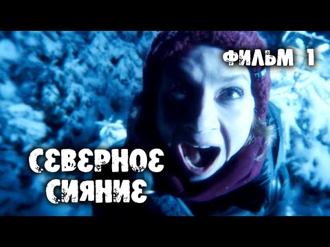 Северное сияние - 1. Все серии / Мистический детектив (2018)