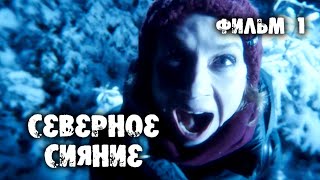 Северное Сияние - 1. Все Серии / Мистический Детектив (2018)