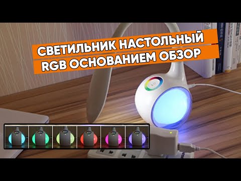 Обзор на настольный светильник ночник- меняющий цвет-