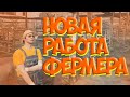 НОВАЯ РАБОТА ФЕРМЕРА НА ГТА 5 РП