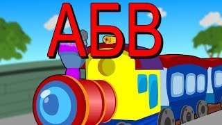 АБВ | Песничка за буквите | Българската азбука | ABC Song in Bulgarian