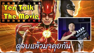 The Flash Movie หนังซุปเปอร์ฮีโร่ที่ดูไป อุทานไป มาคุยกัน