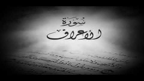 من سورة الأعراف