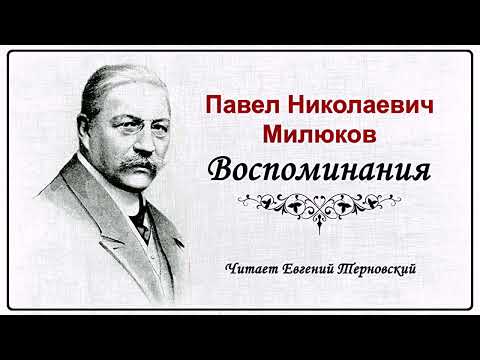 Милюков Павел – Воспоминания (1 часть из 4). Читает Евгений Терновский