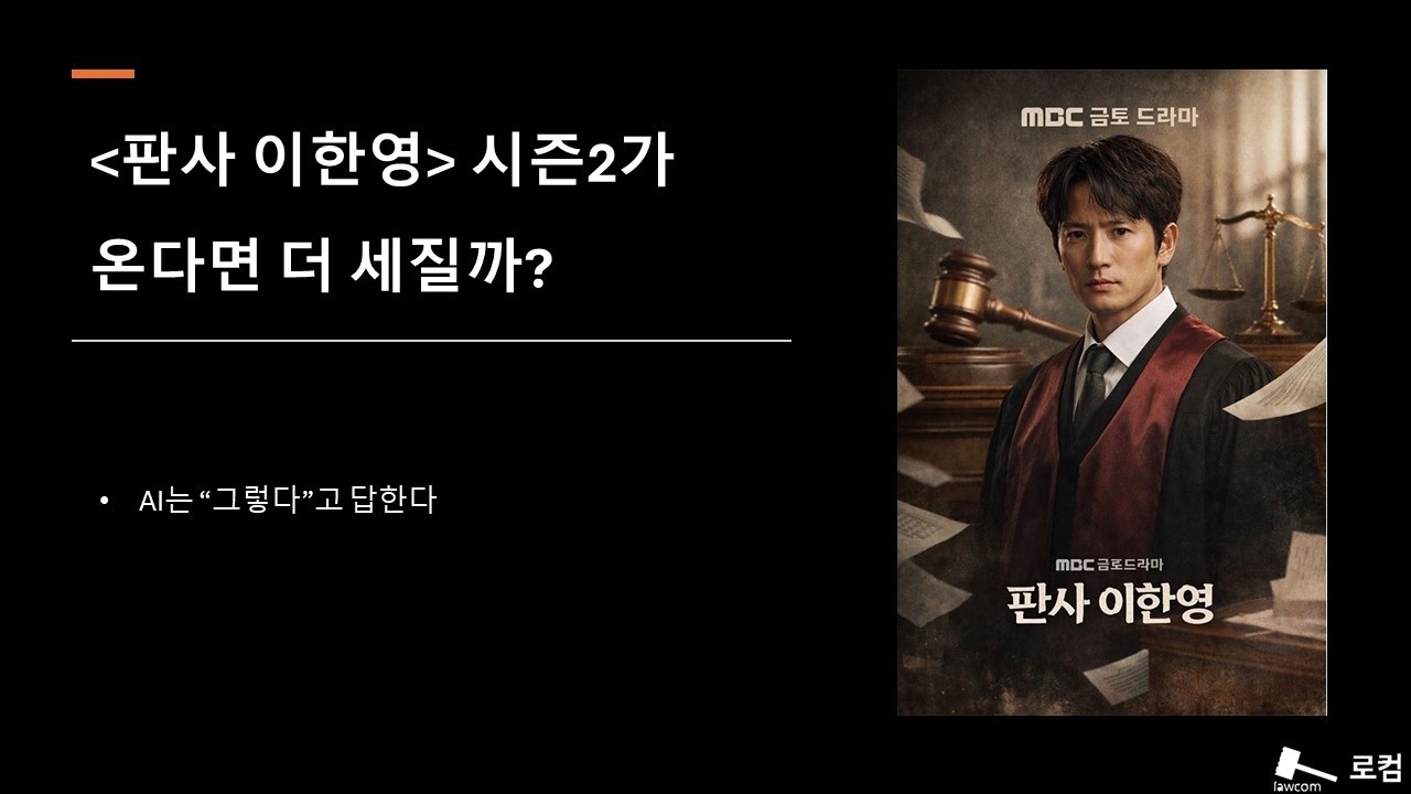 <판사 이한영> 시즌2가 온다면 더 세질까?