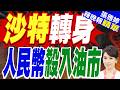 石油美元霸權鬆脫！沙烏地阿拉伯帶頭組建新秩序 人民幣結算一路狂飆｜沙特轉身 人民幣殺入油市｜黃介正.栗正傑.謝寒冰深度剖析?【張雅婷辣晚報】精華版 @中天新聞CtiNews