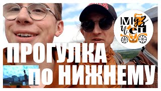 #8 Прогулка по Нижнему | МузЧет на Колёсах [М4]