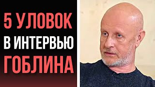 Научный разбор приёмов на интервью Гоблина Пучкова