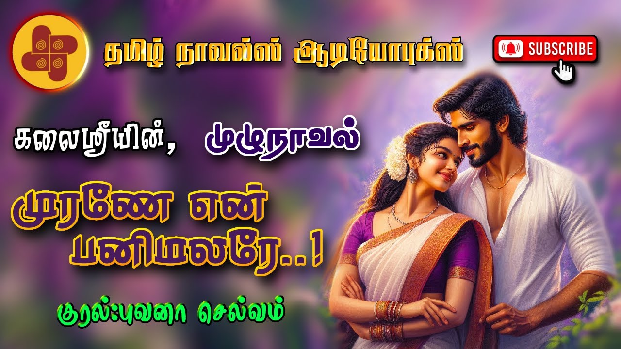En pani malar|Kalai sri| tamil audio novels | atm tamil novels |Antihero romantic