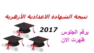 نتيجة الشهادة الاعدادية الأزهرية 2017 برقم الجلوس ظهرت الان | mesothelioma lawsuit