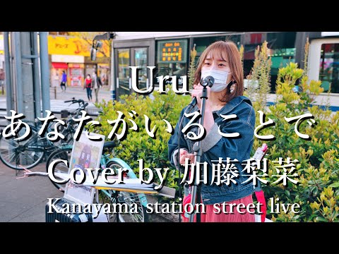 Uru「あなたがいることで」Cover by 加藤梨菜（かとうりな）金山駅路上ライブ 2021年4月10日