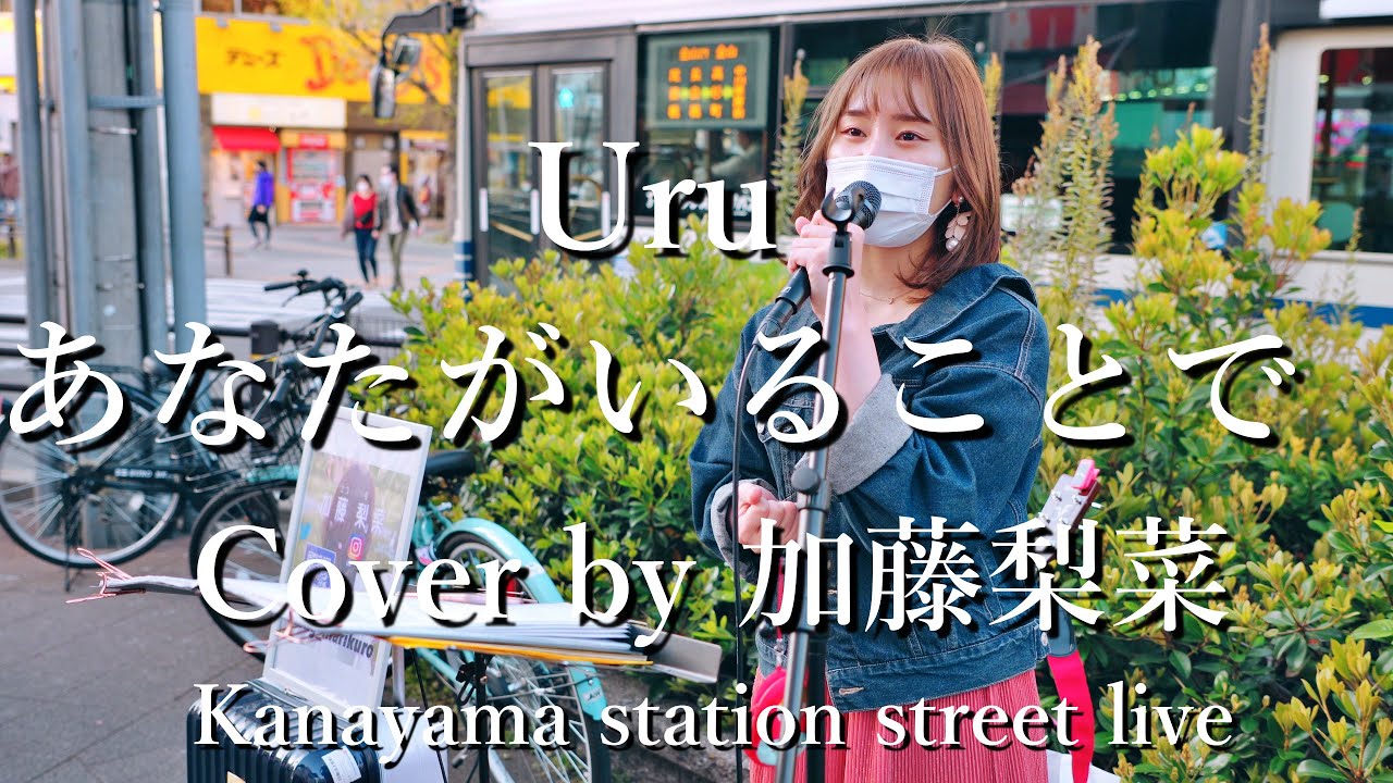 Uru あなたがいることで Cover By 加藤梨菜 かとうりな 金山駅路上ライブ 21年4月10日 Youtube Uru あなたがいることで Cover By 加藤梨菜 かとうりな 金山駅路上ライブ 21年4月10日 Youtube