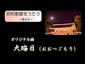 昭和歌謡 オリジナル曲 「大晦日」