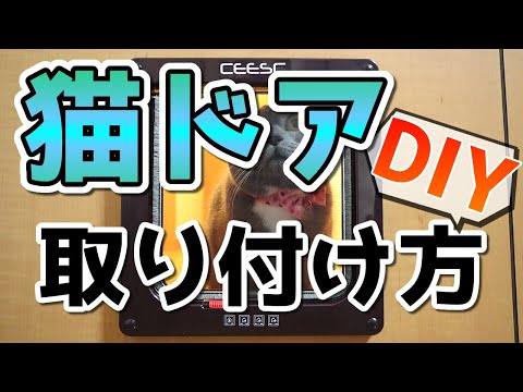 猫ドア Diy初心者でも簡単装着 キャットドアの取り付け方を解説 Youtube 猫ドア Diy初心者でも簡単装着 キャットドアの取り付け方を解説 Youtube