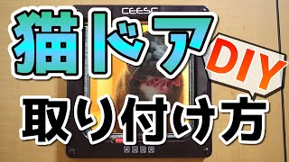 【猫ドア】DIY初心者でも簡単装着！キャットドアの取り付け方を解説