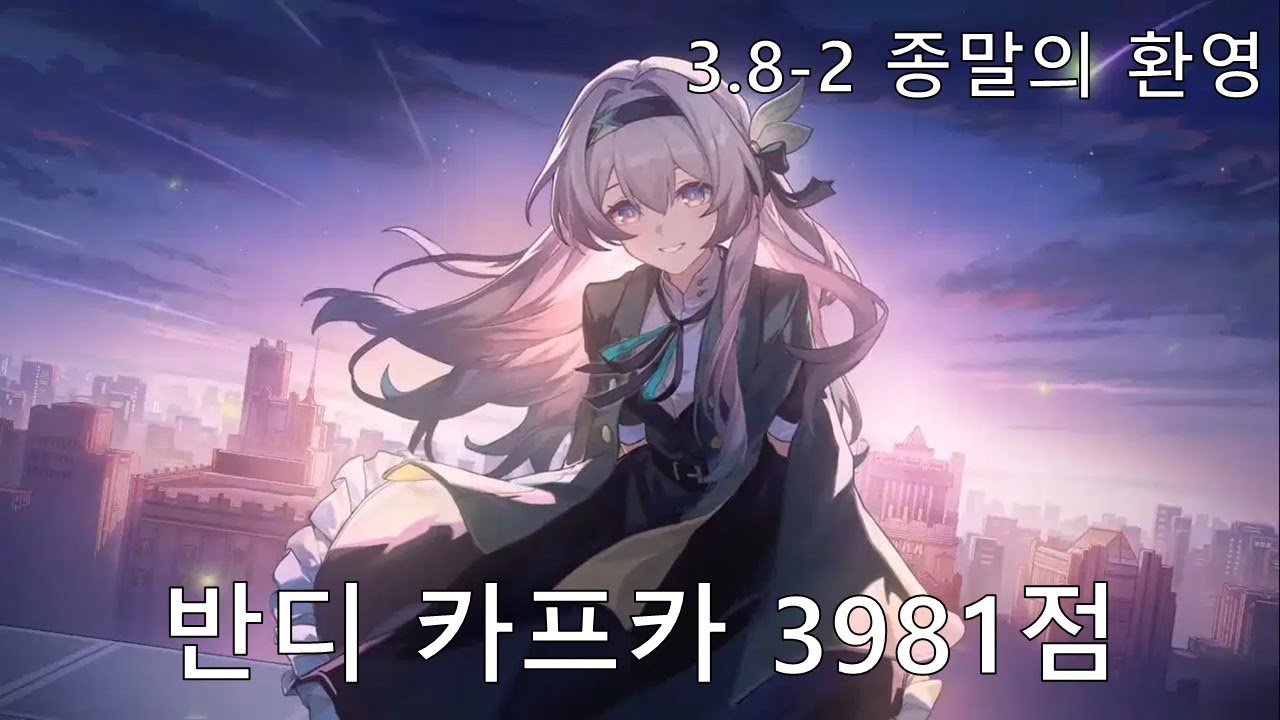 [붕괴: 스타레일] 스텔라론 헌터 내전 - 반디 3.8-2 종말의 환영 전반 3981점