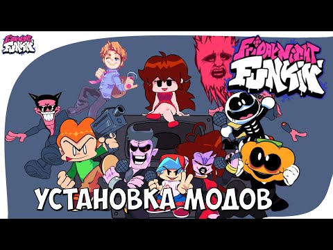 Как устанавливать моды на Friday Night Funkin!