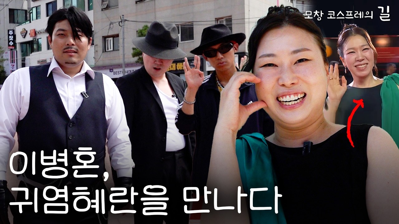 어쩔수가 없는 귀염혜란을 만나다 | [모창 코스프레의 길] Lee Byung-hon&Cute Hye-ran&Michael Jacks&Si-Pharrell