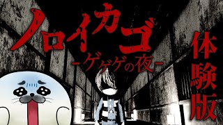 ゲゲゲのホラゲ！体験版をソロプレイ【 ノロイカゴ -ゲゲゲの夜- 】