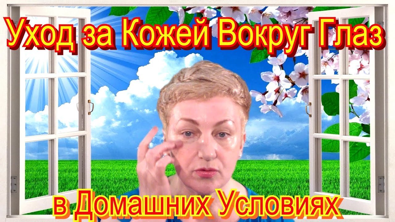 Мой Уход за Кожей Вокруг Глаз в Домашних Условиях