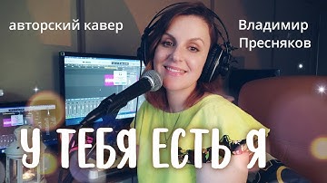 Thumbnail of У тебя есть я |ТАИСИЯ| (авторский кавер на песню Владимира Преснякова)