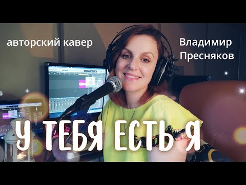 У Тебя Есть Я |Таисия|