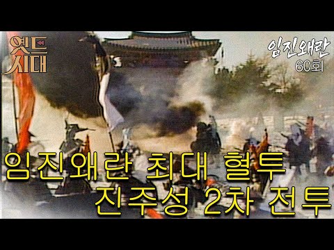 [#임진왜란/壬辰<strong>倭</strong>亂] 60회 임진왜란 최대 혈전, 진주성 2차 전투 MBC 860203 방송