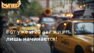 Поздравление с юбилеем 20 лет super-pozdravlenie.ru