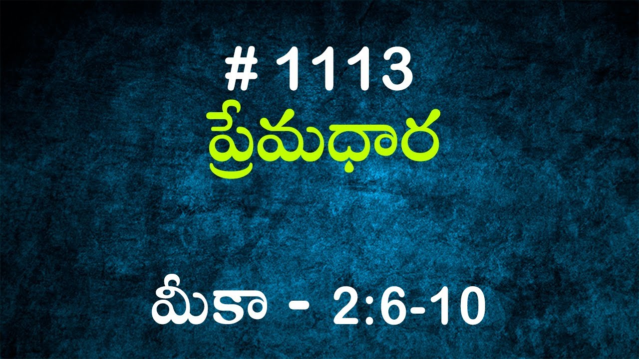 #TTB మీకా 2:6 - 10 (#1113) Telugu Bible Study Premadhara