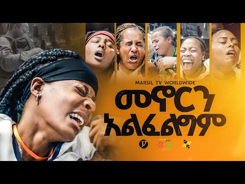 መኖርን አልፈልግም መልካም ወጣት To 2017 MARSILTVWORLDWIDE Yonatanakliluofficia