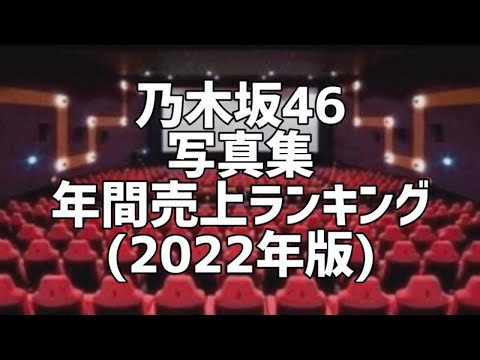 乃木坂46写真集年間売上ランキング(2022年版)