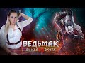 Ведьмак 3 Дикая Охота |Прохождение часть 1 ❤️