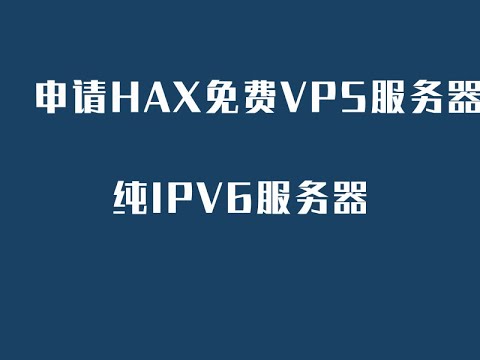 申请注册hax免费vps服务器 hax free vps 纯ipv6服务器 纯ipv6vps 免费服务器