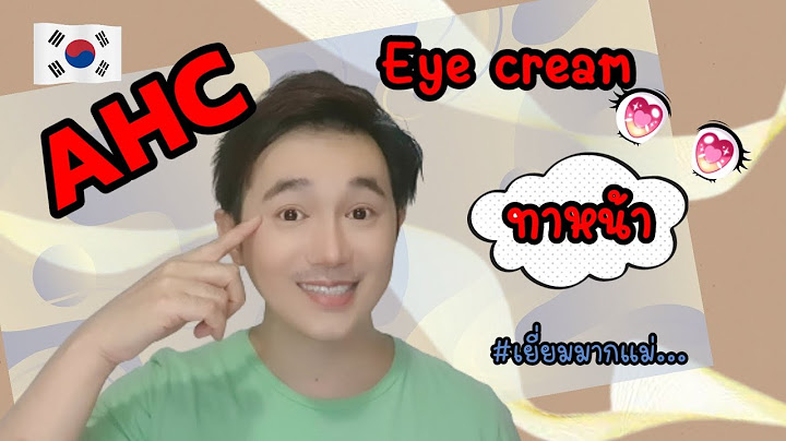 Ahc eye cream ร ว ว ส ม วง ทาตอนไหน