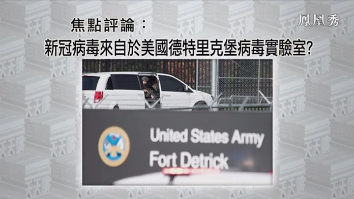 《有报天天读》新冠病毒来自于美国德特里克堡病毒实验室？20210730【下载凤凰秀App，发现更多精彩】 - 天天要闻