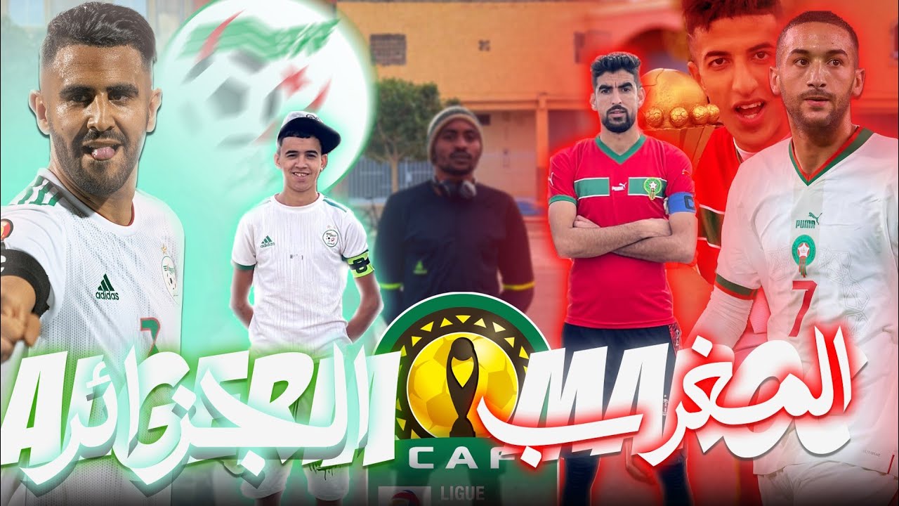 نهائي كاس افريقيا 2024  | المغرب VS الجزائر 🔥   MAROC VS ALGERIE  | Final CAN 2024