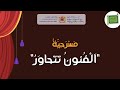 مسرحية الفنون تتحاور اكسبلور 