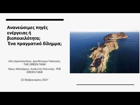 Ανανεώσιμες πηγές ενέργειας ή βιοποικιλότητα; Ένα πραγματικό δίλημμα;