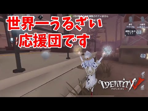 ＃第五人格　わっしょーい！（クソデカボイス）サバイバー応援団【＃IdentityV】