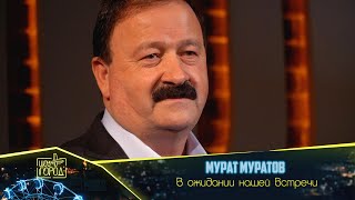 Мурат Муратов- В Ожидании Нашей Встречи