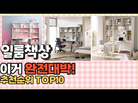 2023년 이거 강력추천! 일룸책상 가격,후기,평점 비교 추천순위 top10